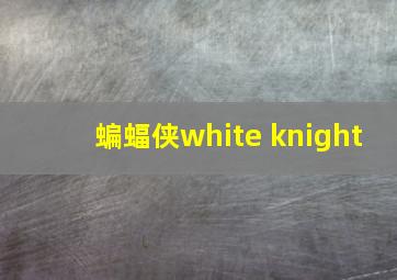 蝙蝠侠white knight